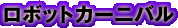���{�b�g�J�[�j�o��