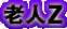 �V�l�y