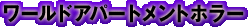 ���[���h�A�p�[�g�����g�z���[