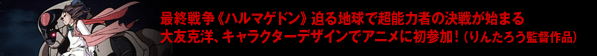 最終戦争《ハルマゲドン》迫る地球で超能力者の決戦が始まる大友克洋、キャラクターデザインでアニメに初参加!(りんたろう監督作品)