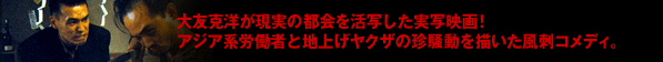 大友克洋が現実の都会を活写した実写映画!アジア系労働者と地上げヤクザの珍騒動を描いた風刺コメディ。
