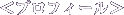 �v���t�B�[��