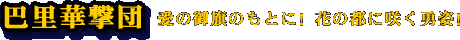 ���̌���̂��ƂɁI�Ԃ̓s�ɍ炭�E�p�I�b���،��c