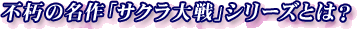�s���̖���u�T�N�����v�V���[�Y�Ƃ́H