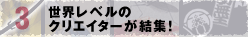 �����E���x���̃N���G�C�^�[�����W�I