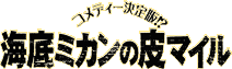 �C��~�J���̔�}�C��