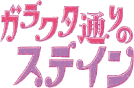 �K���N�^�ʂ�̃X�e�C��