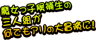 �������q��␶�̎O�l�g�����ł��A���̑�`���ɁI