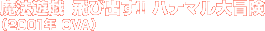 ���@�V�Y�@��яo���I�I�@�n�i�}����`���i2001�N OVA�j