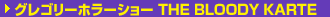 �O���S���[�z���[�V���[ THE BLOOBY KARTE