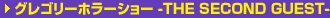 �O���S���[�z���[�V���[ -THE SECOND GUEST-