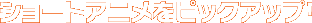 �V���[�g�A�j�����s�b�N�A�b�v�I