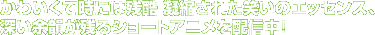���킢���Ď��ɂ͎c�� �Ïk���ꂽ�΂��̃G�b�Z���X�A�[���]�C���c��V���[�g�A�j����z�M���I