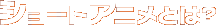 �V���[�g�A�j���Ƃ́H