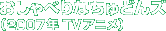 ������ׂ�Ȃ���ǂ�Y�i2007�N TV�A�j���j