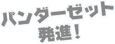 �p���_�[�[�b�g���i�I