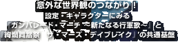 �ӊO�Ȑ��E�ς̂Ȃ���I�ݒ�E�L�����N�^�[�ɂ݂�w�K���p���[�h�E�}�[�` �`�V���Ȃ�s�R�́`�x�Ɓw��ࣕ����� �U�E�}�[�Y�E�f�C�u���C�N�x�̋��ʊ��