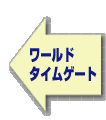 ワールド・タイムゲート