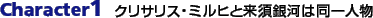 Character�P�F�N���T���X�E�~���q�Ɨ��{��͓͂���l��