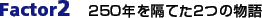 Factor2�F250�N���u�Ă�2�̕���