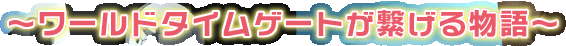 �`���[���h�^�C���Q�[�g���q���镨��`