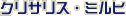 クリサリス・ミルヒ