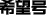 希望号