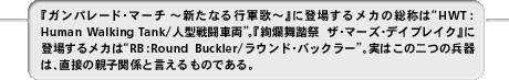 Factor3:親子関係にある両作の兵器