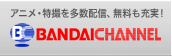 �A�j���E���B�𑽐��z�M�A�������[���I BANDAICHANNEL