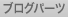 �u���O�p�[�c