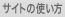 �T�C�g�̎g����