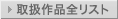 �戵��i�S���X�g