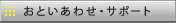 ���₢���킹�E�T�|�[�g