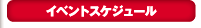 �C�x���g�X�P�W���[��