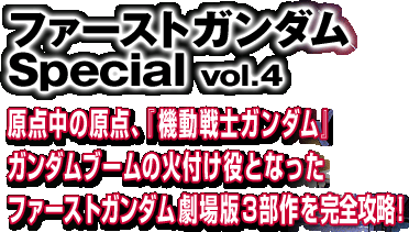 �t�@�[�X�g�K���_��Special vol.4 ���_���̌��_�A�w�@����m�K���_���x�K���_���u�[���̉Εt�����ƂȂ����t�@�[�X�g�K���_������łR��������S�U���I