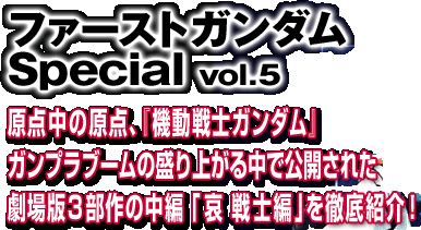 �t�@�[�X�g�K���_��Special vol.5�@���_���̌��_�A�w�@����m�K���_���x�K���v���u�[���̐���オ�钆�Ō��J���ꂽ����łR����̒��ҁu�� ��m�ҁv��O��Љ�I