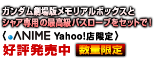 K_ŃA{bNXƃVAp̍ōoX[uZbgŁIDANIME Yahoo!X聄