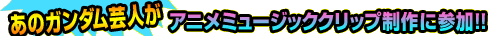 ���̃K���_���|�l���A�j���~���[�W�b�N�N���b�v����ɎQ��!!