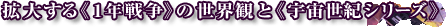 �g�傷��s�P�N�푈�t�̐��E�ςƁs�F�����I�V���[�Y�t