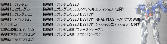 @mK_ @mZK_ @mK_ZZ @muK_ ̓K_ @`GK_ V@LK_W @VIK_w @mK_SEED @mK_SEEDXyVGfBV@3 @mK_SEED DESTINY @mK_SEED DESTINY FINAL PLUS `I΂ꂽ` @mK_SEED DESTINYXyVGfBV@4 @mK_00@t@[XgV[Y @mK_00@ZJhV[Y