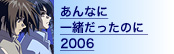 ȂɈꏏ̂ 2006