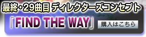 ŏIE29ȖڃfBN^[YRZvg@uFIND THE WAYv
