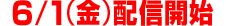 6/1(jzMJn