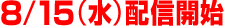 8/15(jzMJn