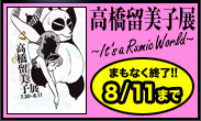 ܂ȂI!!qW `It's a Rumic World` 8/11܂