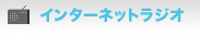 �C���^�[�l�b�g���W�I