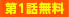 第1話無料