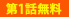 第1話無料
