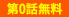 第0話無料