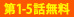 第1-5話無料